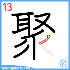 How to write "聚" - stroke 13