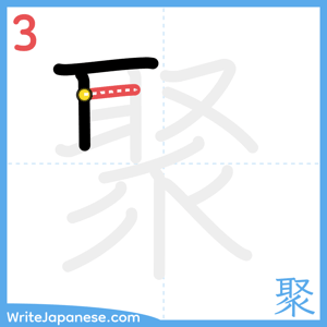 How to write "聚" - stroke 3