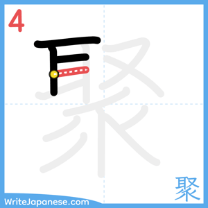 How to write "聚" - stroke 4