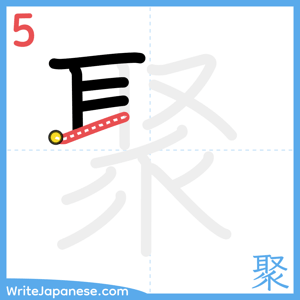 How to write "聚" - stroke 5