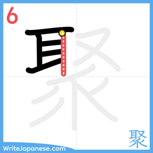 How to write "聚" - stroke 6