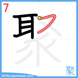 How to write "聚" - stroke 7