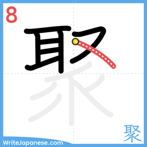How to write "聚" - stroke 8