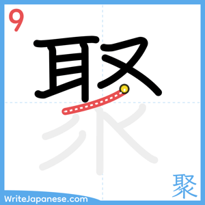 How to write "聚" - stroke 9