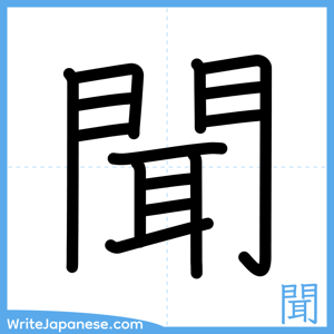 How to write "聞" - complete stroke order