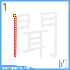 How to write "聞" - stroke 1