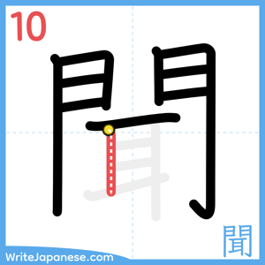 How to write "聞" - stroke 10
