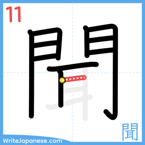 How to write "聞" - stroke 11