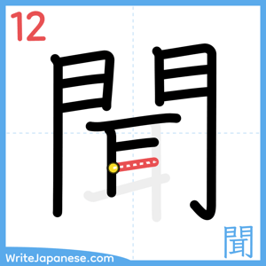 How to write "聞" - stroke 12