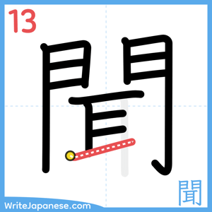 How to write "聞" - stroke 13