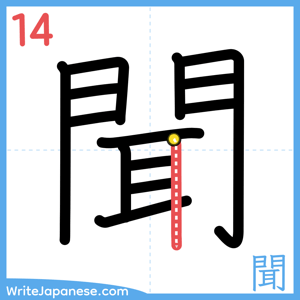 How to write "聞" - stroke 14