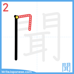 How to write "聞" - stroke 2