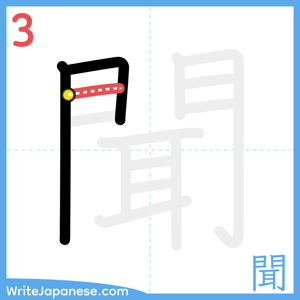 How to write "聞" - stroke 3