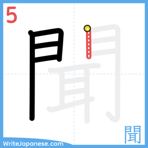 How to write "聞" - stroke 5