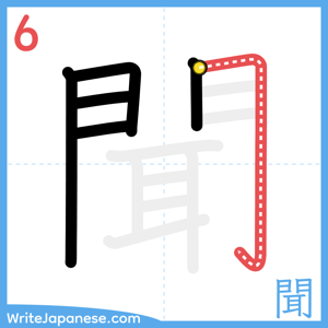 How to write "聞" - stroke 6