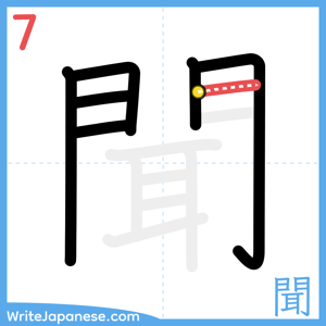 How to write "聞" - stroke 7