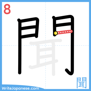 How to write "聞" - stroke 8