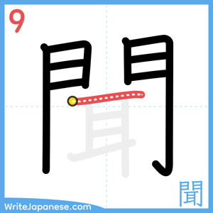 How to write "聞" - stroke 9