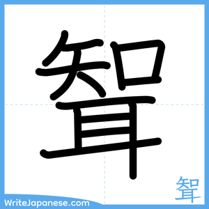 How to write "聟" - complete stroke order