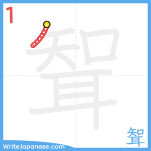 How to write "聟" - stroke 1