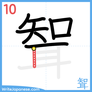 How to write "聟" - stroke 10