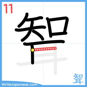 How to write "聟" - stroke 11