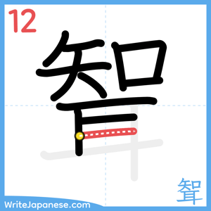 How to write "聟" - stroke 12