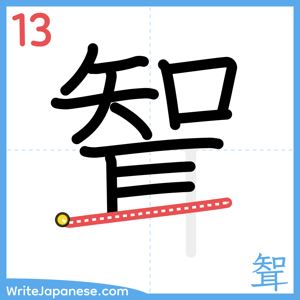 How to write "聟" - stroke 13