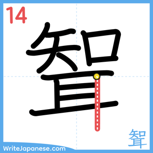 How to write "聟" - stroke 14