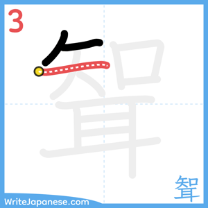 How to write "聟" - stroke 3