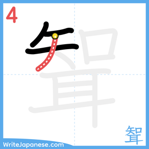 How to write "聟" - stroke 4