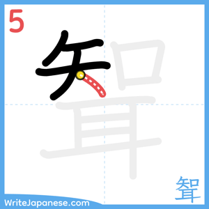 How to write "聟" - stroke 5