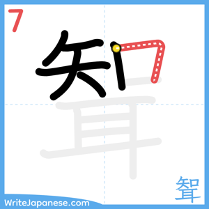 How to write "聟" - stroke 7