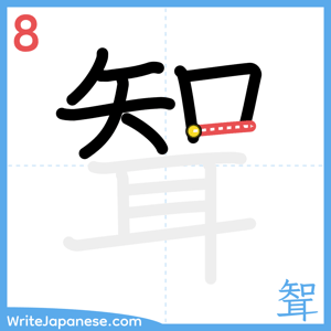 How to write "聟" - stroke 8