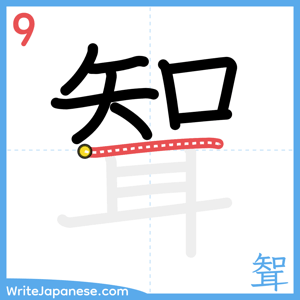 How to write "聟" - stroke 9