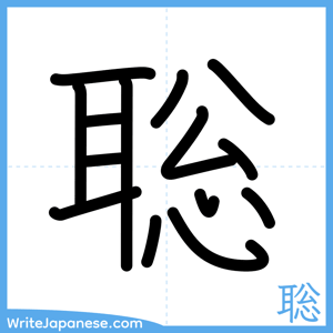 How to write "聡" - complete stroke order