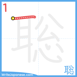 How to write "聡" - stroke 1