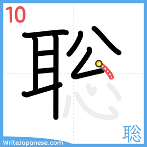 How to write "聡" - stroke 10