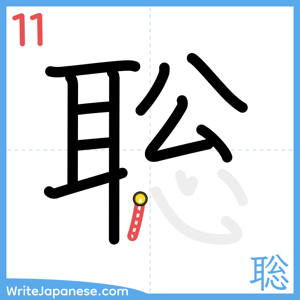 How to write "聡" - stroke 11