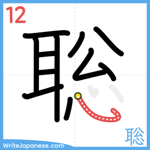 How to write "聡" - stroke 12