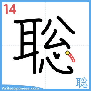 How to write "聡" - stroke 14