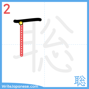 How to write "聡" - stroke 2