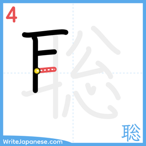 How to write "聡" - stroke 4