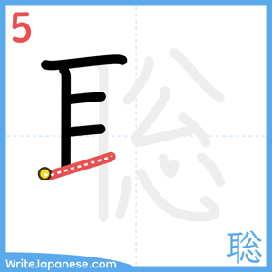 How to write "聡" - stroke 5