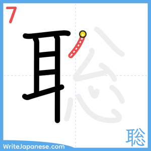 How to write "聡" - stroke 7