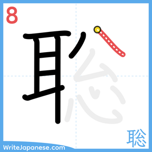 How to write "聡" - stroke 8
