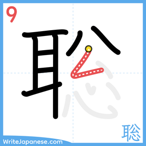 How to write "聡" - stroke 9