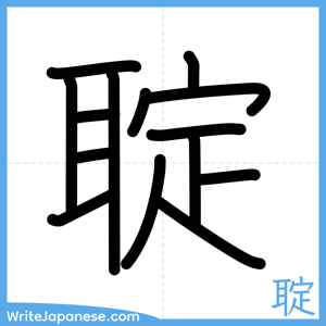 How to write "聢" - complete stroke order