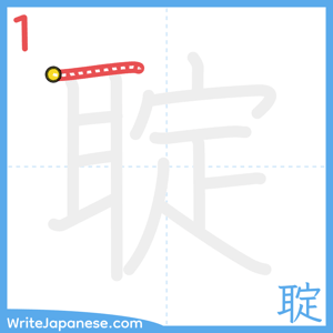 How to write "聢" - stroke 1
