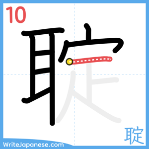 How to write "聢" - stroke 10